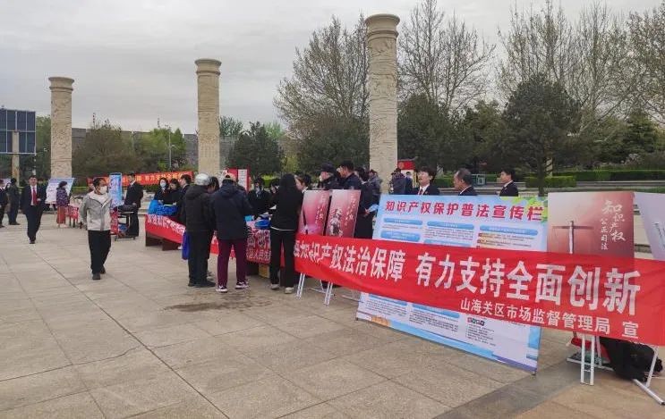 山海关区：保护知识产权 激发创新活力
