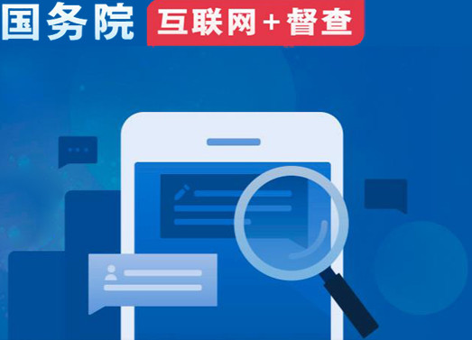 关于2023年度国务院推动高质量发展综合督查征集问题线索征集_国务院“互联网+督查”平台_中国政府网