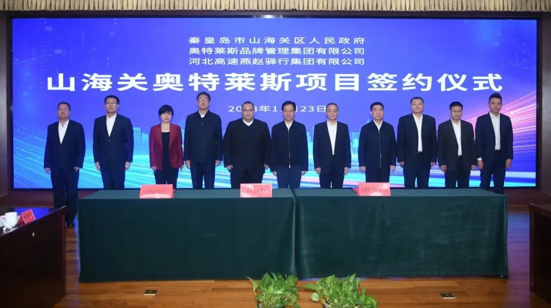 山海关奥特莱斯项目成功签约