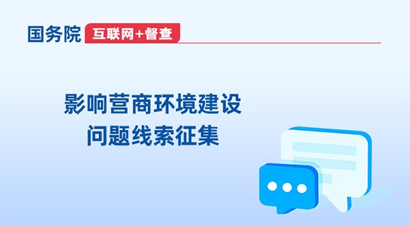 国务院“互联网+督查”影响营商环境建设问题线索征集