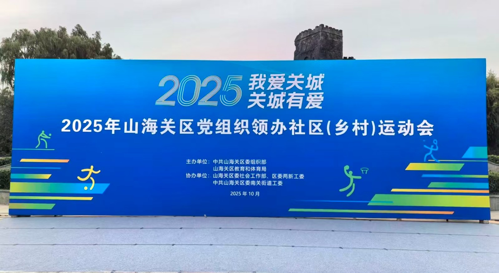 山海关区举办社区（乡村）运动会暨“便民市集”活动