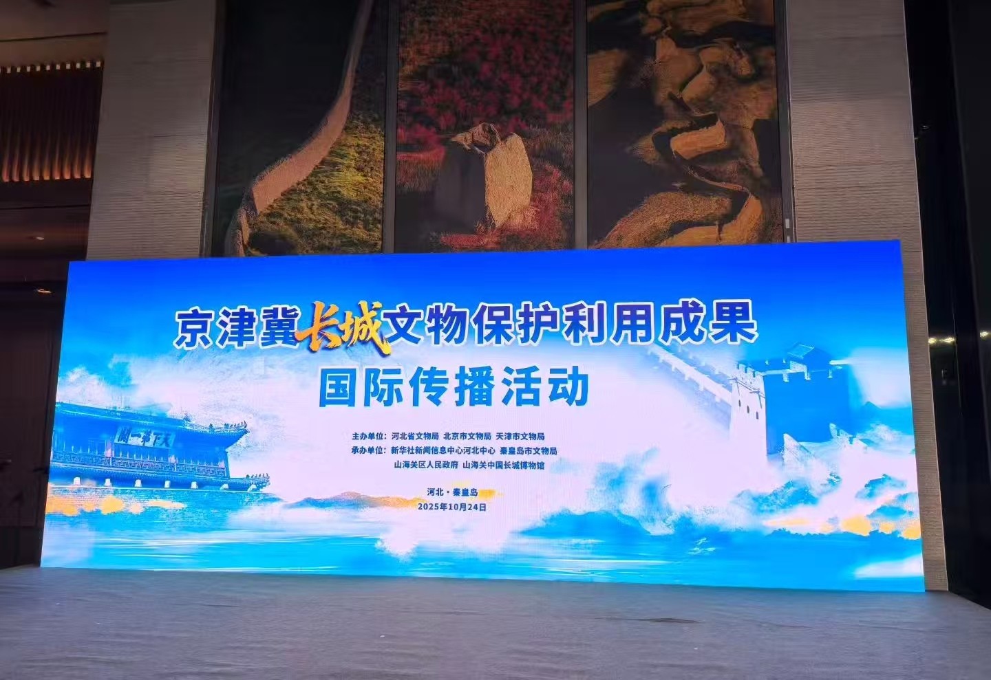 京津冀长城文物保护利用成果国际传播活动在秦皇岛市山海关区成功举办