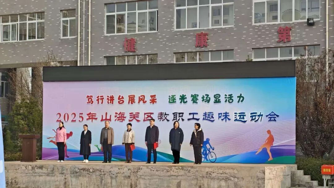 山海关区举办教职工趣味运动会