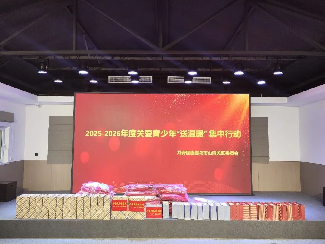 山海关团区委开展“暖冬行动—点亮微心愿”关爱青少年“送温暖”活动
