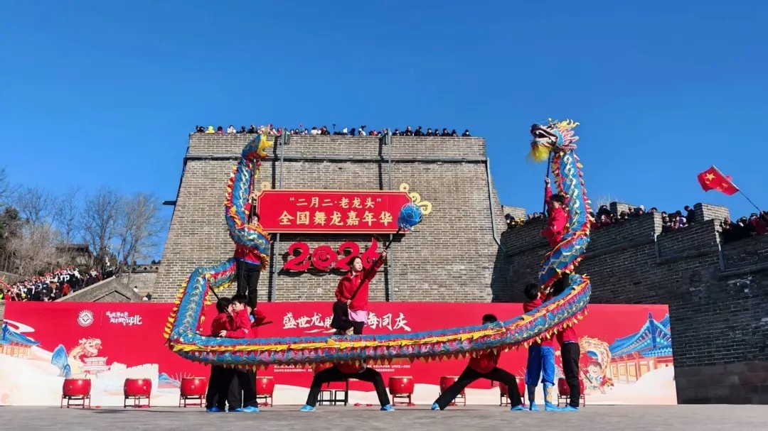 2026“二月二・老龙头”全国舞龙嘉年华在山海关启幕