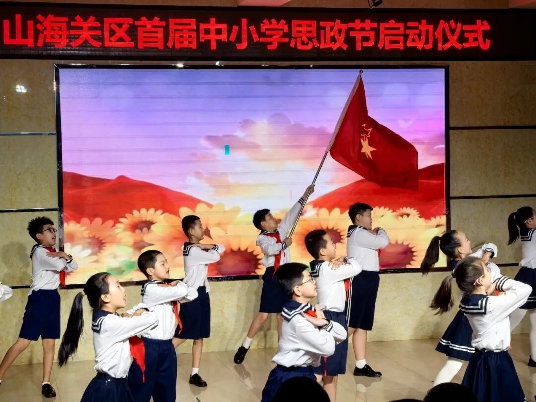 山海关区首届中小学“思政节”正式启动