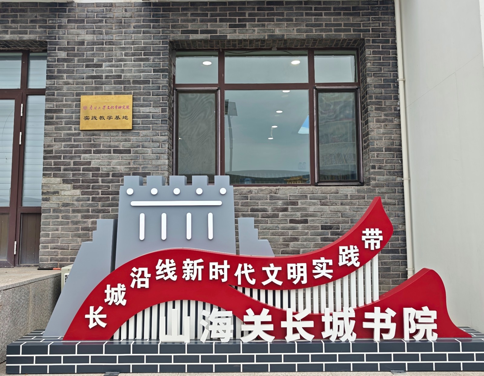“南开大学文化学研究院实践教学基地”在河北省秦皇岛市山海关长城书院挂牌